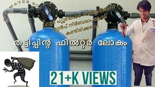 Fake water purifiers in malayalam  ,തട്ടിപ്പിന്റെ ഫിൽറ്റർ ലോകം, scams of water filter