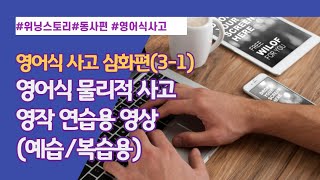 [New위닝스토리] 영어식 사고 심화편(3-1) (예습/복습용) 영작 훈련편-영어식 물리적 사고 익히기