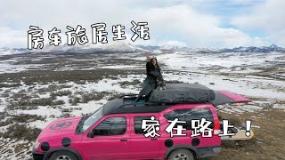 女生不買房不租房，房車旅居把家安在路上，藏區冰天雪地戶外露營煮麵 | 出發吧奈奈