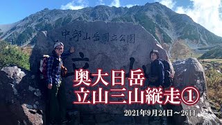 【山小屋泊】日本百名山　立山三山縦走・奥大日岳①～公共交通機関で行く立山　みくりが池温泉泊～2021年9月