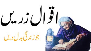 Aqwal -e-Zareen | Golden Words | Life Changing | Dastani Tv