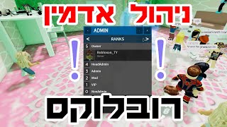 ניהול משחק רובלוקס - מה זה אדמין? פקודות, באן ועוד HD-Admin - ROBLOX-ISRAEL Hebrew-Tutorial