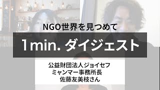 （ダイジェスト版）公益財団法人ジョイセフ（JOICFP）・ミャンマー編　～ 1分で振り返る『NGO 世界を見つめて』 ～