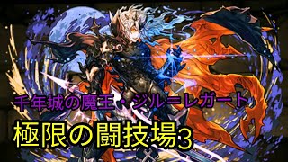 千年城の魔王・ジル＝レガート 極限の闘技場3 【パズドラPuzzle\u0026Dragon】