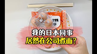 我的日本同事居然在办公室煮面？#日本生活 #好物推荐 #剧情 #文具 #设计