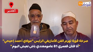 صرخة قوية لهرم الفن الأمازيغي الرايس \