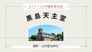 第91回 長崎の教会 黒島天主堂【カトリック入門】※レジュメ字幕付き