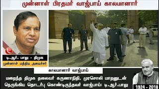 TR Balu expresses his grief  regarding Vajpayee's demise    #RIPVajpayee #Vajpayee