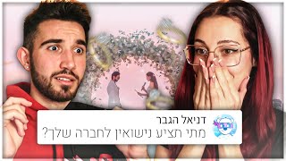 אנחנו הולכים להתחתן?