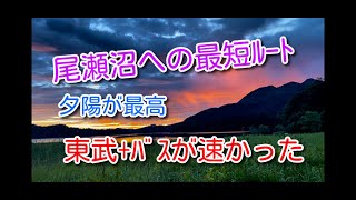 【尾瀬沼】夕焼けは赤いオーロラのようでした。尾瀬沼までの最短時間ルート（公共交通）は東武＋会津バスでした(2022）。