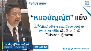 “หมอบัญญัติ” แย้งไม่ให้ตัดบัญชีค่าธรรมเนียมแนบท้าย พรบ.สถาปนิก เพื่อรักษาสิทธิ์ให้ประชาชนรู้เพดาน