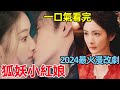 一口氣看完【狐妖小紅娘·月紅篇】2024最火漫改劇，1~38全集完整版，楊冪、龔俊最新劇