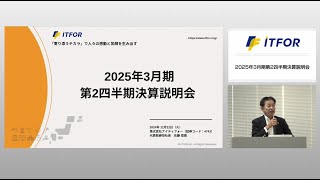 株式会社アイティフォー 2025年3月期 第2四半期決算説明会