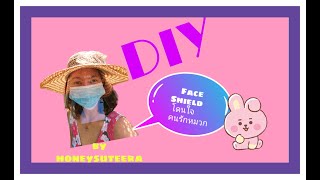 DIY FACE SHIELD ON HAT หน้ากากกันฝุ่นละอองติดหมวกทำง่ายภายใน 5 นาที