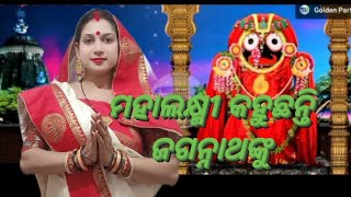 || Mahalaxmi kahuchanti Jagannath nku..|| ||Jay Jagannath|| #jagannthbhajan #odiabhajans