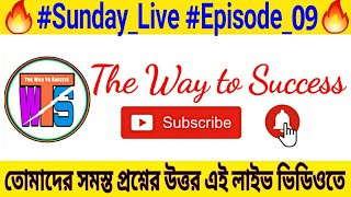 #Sunday_Live!! #Episode_09!!🔥তোমাদের প্রশ্ন আমার উত্তর।TWS.