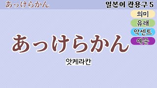 [히요일본어] Day 5 하루에 하나씩 짧게 배우는 중급 일본어 관용구. 표현력이 늘어나는 일본어 관용구를 배워봅시다  あっけらかん 어안이 벙벙하여