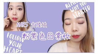 NARS 吉隆坡｜粉紫色日常妆