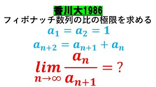 【香川86】フィボナッチ数列に関する大学入試としては究極にシンプルな問題【#大学入試 #数学】