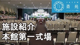 施設紹介(本館第一式場) 【斎苑・サイエン】石川県 小松市 加賀市 家族葬 葬儀社