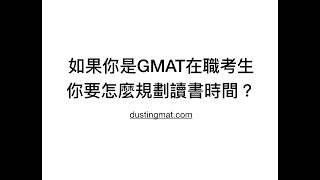 Dustin GMAT：如果你是在職考生（Part-time Test Preper），你要怎麼規劃讀書時間？