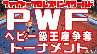 【全日】PWFヘビー級王座争奪トーナメント【FIRE PRO WRESTLING WORLD】