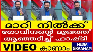 മാറി നിൽക്ക്  ഗോവിന്ദന്റെ മുഖത്ത് ആഞ്ഞടിച്ച് ഹാഷ്മി  VIDEO  കാണാം