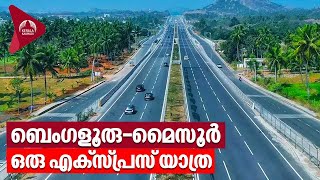 Bengaluru Mysuru Expressway  | ബെംഗളൂരു-മൈസൂർ ഒരു എക്സ്പ്രസ് യാത്ര