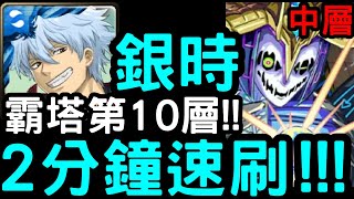 【神魔之塔】速刷霸塔第十層！『坂田銀時』零石通關！第10階層「新世界的誕生．巴貝爾」【霸者之塔．中層】