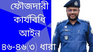 The Magic of Law | ফৌজদারী কার্যবিধি আইন ৪৬-৪৬(৩) ধারা | CrPC 46-46(3)| 2nd Class.