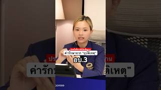 ค่ารักษาจากอุบัติเหตุ #กรุงเทพประกันชีวิต #happyhealth #ประกันสุขภาพ #ประกันอุบัติเหตุ