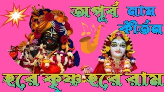 অপূর্ব কৃষ্ণনাম সংকীর্তন || হরে কৃষ্ণ হরে রাম || হরিনাম সংকীর্তন || বাংলা ভজন কীর্তন ||