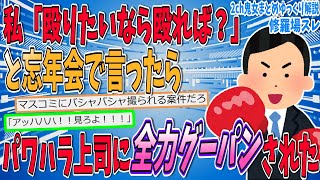 【2ch修羅場スレ】私「殴りたかったら殴れば？」→パワハラ上司が全力顔面グーパンしてきた【ゆっくり解説】【面白い名作スレ】