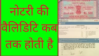 नोटरी की वैलिडिटि कितनी होती है। notary ki validity Kitni Hoti Hai।