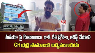 మీడియాపై Resonance దాడి దేశ ద్రోహం, అరెస్ట్ చేయాలి: CH భ‌ద్ర సామాజిక ఉద్య‌మ‌కారుడు| V5 News