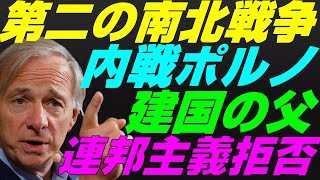 【米国株】レイダリオ内戦ポルノ警告『第二の南北戦争』モルガンスタンレー日本復活と円高予想！景気後退リセッション暴落FRB政策NASDAQ100レバナスS\u0026P500投資ナスダック経済ニュース不況インフレ