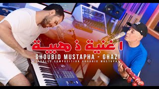 Ghoubid mustapha \u0026 Ghazi | Abotoghmaste isfliliynاغنية ذهبية يبحث عنها الكثير