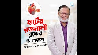 হার্টের রক্তনালীর ব্লকের ৫ লক্ষণ - Signs of heart blockage - Symptoms of heart blockage