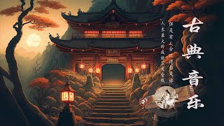 Best Classical Chinese Music Instrumental Collection - 古箏音樂、琵琶、竹笛 - 中國風純音樂的獨特魅力 - 安靜的音樂，冥想音樂，背景音樂