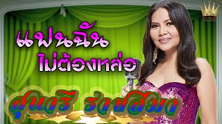 แฟนฉันไม่ต้องหล่อ - สุนารี ราชสีมา[OFFICIAL AUDIO]