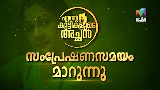 എന്റെ കുട്ടികളുടെ അച്ഛൻ സംപ്രേക്ഷണ സമയം മാറുന്നു |  Ente Kuttikalude Achan