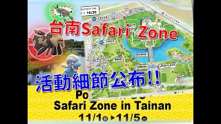 【寶可夢Pokémon Go】台南Safari Zone星期四(11/1)將開始，活動特色、遊戲內容、五大交通資訊詳細介紹!! 30景點將藏彩蛋!?