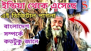 ইন্ডিয়া থেকে এসেছে l এই ডিজিটাল পাগলা l বাংলাদেশ সম্পর্কে কতটুকু জানে l শাহ আলী মাজার মিরপুর