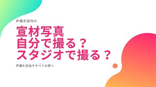 【声優を目指す君へ】宣材写真、自分で撮る？スタジオで撮る？【現役声優による解説】