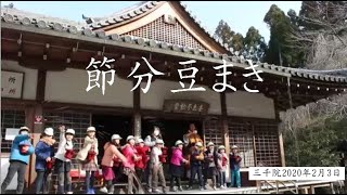 豆まき2020年2月3日三千院　＃三千院　＃節分豆まき