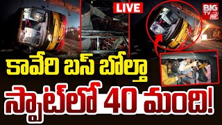 కావేరి బస్‌ బోల్తా స్పాట్‌లో 40 మంది! LIVE: Bus Incident At Rajahmundry |Kaveri Travels Bus | BIG TV