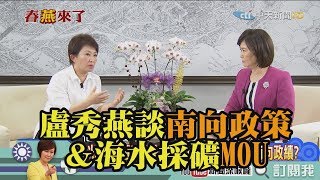 《新聞深喉嚨》精彩片段　盧秀燕談南向政策＆海水採礦MOU