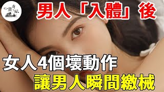 女人4個壞動作，讓男人瞬間「繳械」 | 情感 | 心靈奇旅