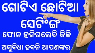 ଗୋଟିଏ ଗୁପ୍ତ ସେଟ୍ଟୀଙ୍ଗ।one secret setting to safe your smartphone and sim card