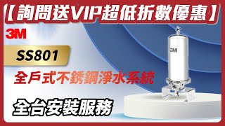 【詢問送VIP超低折數優惠】3M SS801 全戶式不鏽鋼淨水系統 【省錢王淨水科技】【全台安裝】【專做建案團購優惠】【歡迎比最低價】